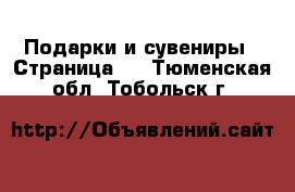  Подарки и сувениры - Страница 2 . Тюменская обл.,Тобольск г.